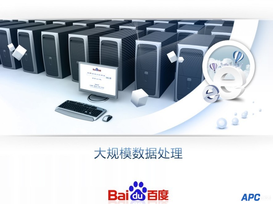 Baidu大规模数据处理2010年版