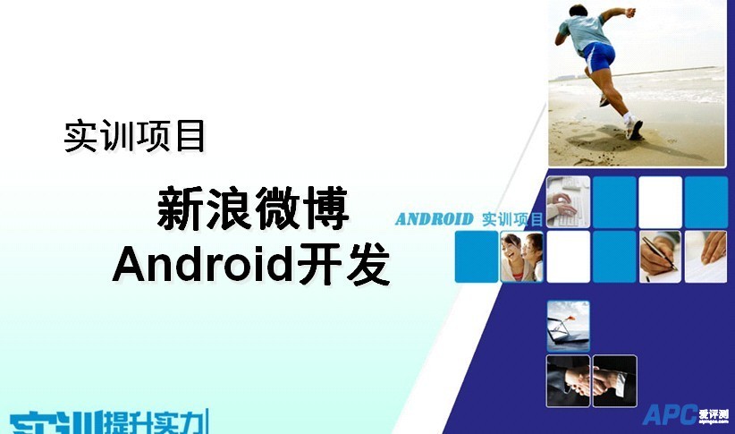 淘宝及新浪Android 安卓产品技术架构文档