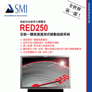 SMI Red眼动仪产品参数及优缺点