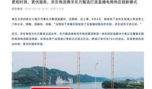京东物流与东方甄选达成合作 跨省订单可在72小时送达