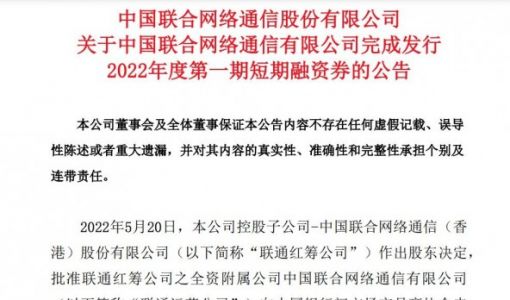 中国联通：已完成发行2022年度第一期短期融资券 总金额50亿元 ... ...