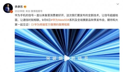 余承东：华为Mate50系列让手机信号超越地面