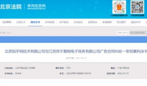 苏宁易购拖欠知乎百万费用被起诉 法院判其向知乎支付广告费及利息 ... ...