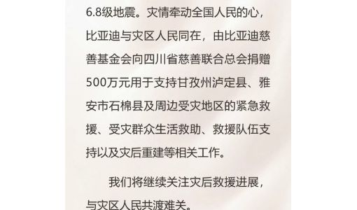 快速响应 全力救灾 比亚迪：向四川灾区捐赠 500 万元