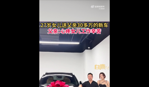 95后女孩送父亲30万新车 车型“吸睛”：厂商突然降价老车主维权吐槽被坑 ... ...