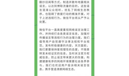 微信：打击涉地震相关谣言，将从严予以处置