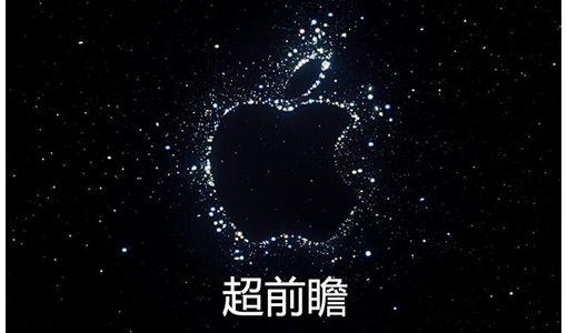 苹果秋季新品发布会今夜1点开始 预计推出iPhone 14等新品但不会有iPad ... ...