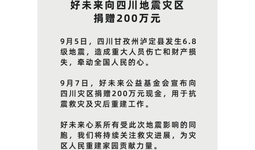 好未来向四川地震灾区捐赠200万元