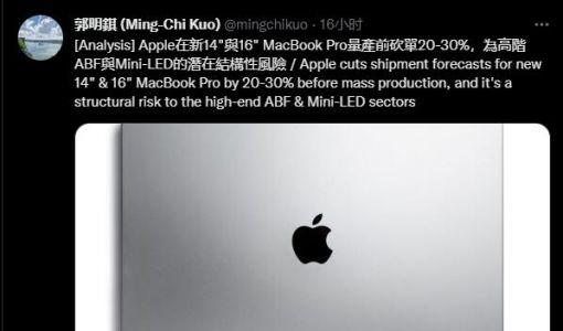 郭明錤：苹果新款14与16英寸MacBook Pro量产前砍单20–30%