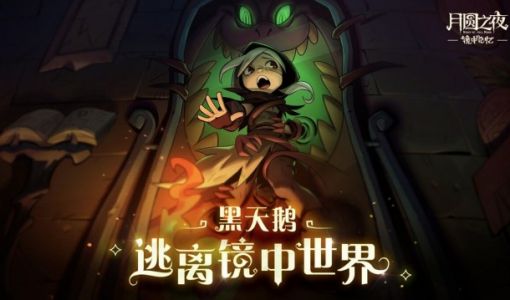 巨人网络《月圆之夜》全新DLC上线 推出差异化自走棋模式