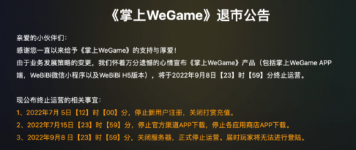 腾讯《掌上 WeGame》现已正式退市，玩家无法登录