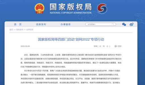 打击网络侵权盗版，国家版权局等四部门启动“剑网 2022”专项行动 ... ...