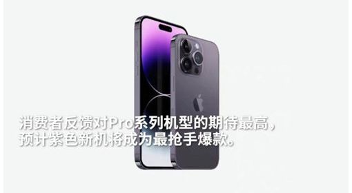 发货时间已到10月！iPhone 14 Pro暗紫色成爆款中的爆款