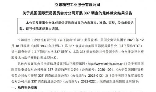 立讯精密披露337调查最终裁决结果：未对生产经营造成实质影响  ... ...