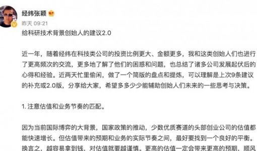 经纬张颖：给科研技术背景创始人的9条建议