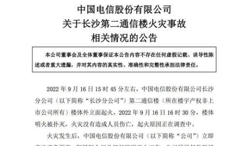 中国电信：火灾事故预计不会对公司生产经营、财务指标产生重大影响 ... ...