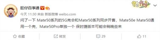 全系都有！华为Mate 50系列5G通信壳或下周上市