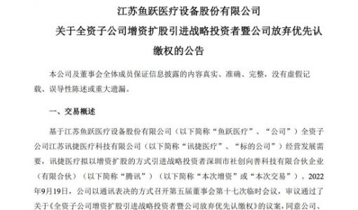 鱼跃医疗：腾讯拟以2.91亿元认购子公司讯捷医疗新增注册资本 ... ...