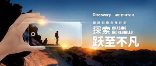 Discovery与MediaTek跨界合作 探索极感影像