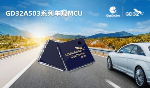 兆易创新发布GD32A503系列首款车规级MCU