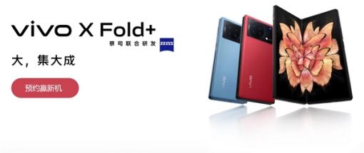 vivo X Fold+折叠屏手机全方位细节曝光：硬件狂堆料 涨价或无悬念 ... ...