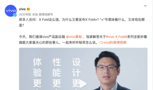 9月26日见！vivo X Fold+正式揭秘：设计/性能/体验三方面更佳