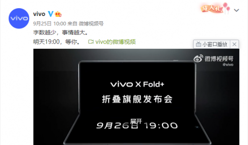 vivo X Fold+今晚亮相：折叠屏天花板再升级