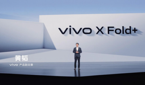 设计性能体验全面提升 vivo X Fold+折叠屏正式发布