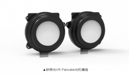 欧菲光：成功研发新一代 VR Pancake 光机模组，能大幅降低 VR 设备重量和体积 ... ...