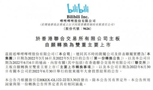 B站将转为双重主要上市 10月3日正式生效