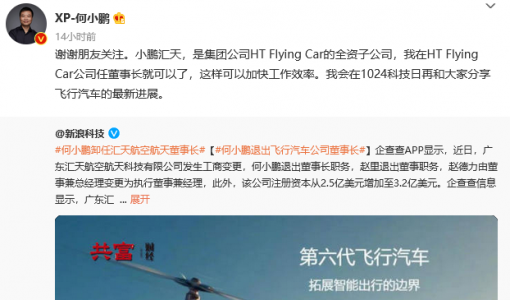 何小鹏回应卸任小鹏汇天董事长：在HT Flying Car公司任董事长就可以了 ... ...