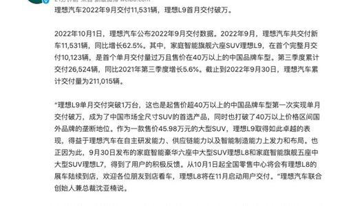 理想汽车9月交付新车11531辆 理想L8将在11月启动交付