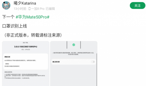 华为Mate 50 Pro新功能到来：将支持戴口罩识别