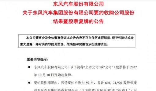 东风汽车披露东风集团要约收购结果 10月10日复牌