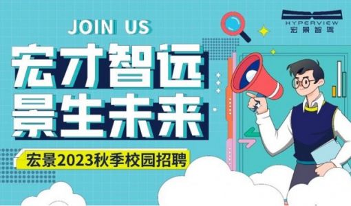 宏景智驾启动2023校招 面向海内外应届毕业生