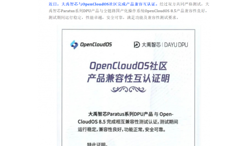 大禹智芯 DPU 与 OpenCloudOS 8.5 完成产品兼容互认证