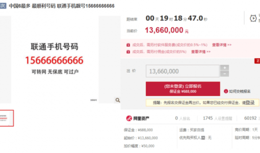 15666666666靓号拍卖 起拍价1366万元