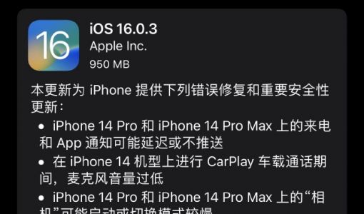 苹果发布iOS 16.0.3正式版：修复iPhone14Pro相机启动慢等问题