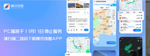 腾讯地图PC端11月11日停止服务