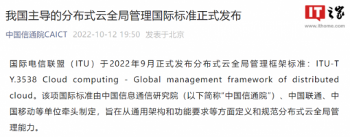 中国信通院：我国主导的分布式云全局管理国际标准正式发布 ... ...