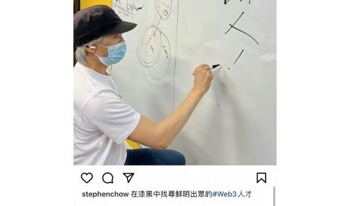 周星驰招聘Web3人才 要求有头脑又宅心仁厚