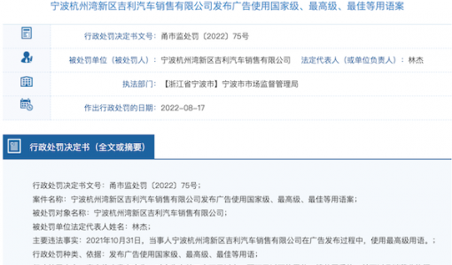 吉利汽车广告又“翻车”！使用“最高级”、“国家级”被罚60万 ... ...