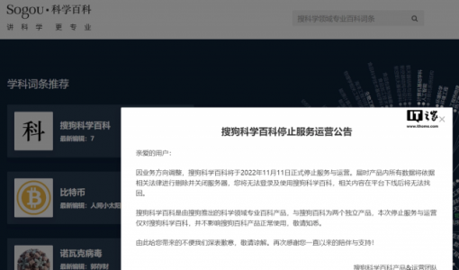 搜狗科学百科将于今年11月11日正式停止服务与运营