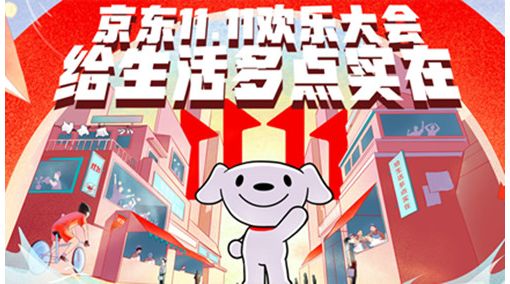 京东11.11欢乐大会