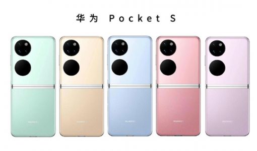 曝华为Pocket S有两个版本：骁龙778G 4G和骁龙8+ 4G版