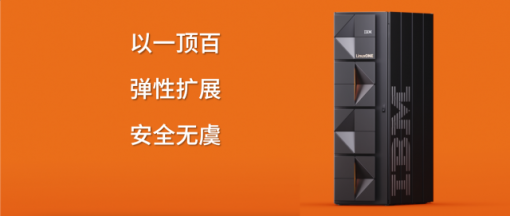 减少75%能耗 IBM LinuxONE Emperor 4是如何做到的？
