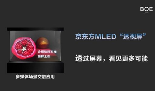 透明度达65%以上：京东方成功研发MLED“透视屏”