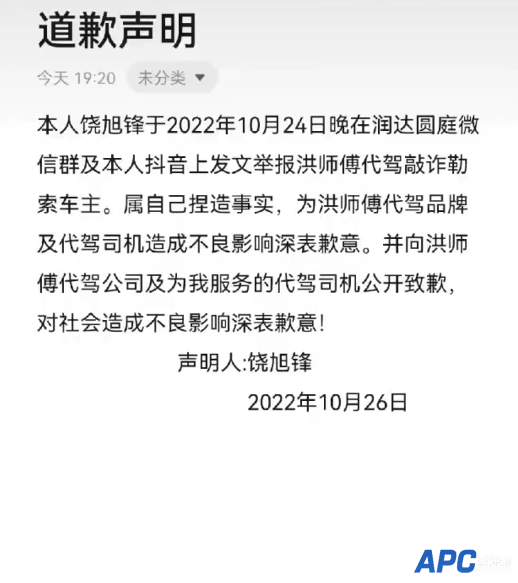 深圳车主实名举报代驾勒索一事反转：已公开道歉