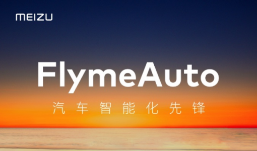 魅族公布FlymeAuto车机系统 造车传言真相大白