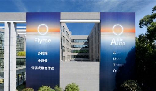 魅族车机系统FlymeAuto来了：多终端、全场景融合互联